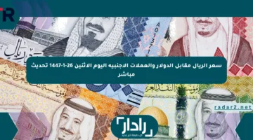 سعر الريال مقابل الدولار والعملات الأجنبية اليوم الإثنين 26-1-1447 تحديث مباشر